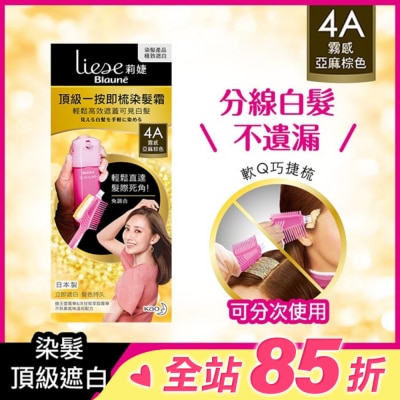 莉婕Liese 莉婕頂級一按即梳染髮霜 4A霧感亞麻棕色40g+40g