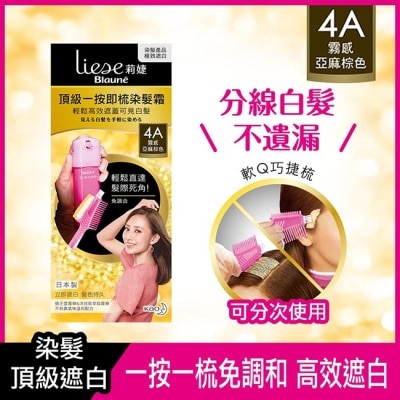 莉婕Liese - 莉婕頂級一按即梳染髮霜 4A霧感亞麻棕色40g+40g