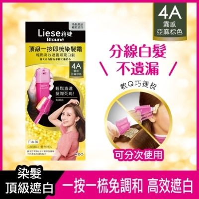 莉婕Liese - 莉婕頂級一按即梳染髮霜 4A霧感亞麻棕色40g+40g image