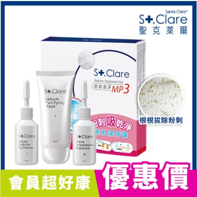 St.Clare 聖克萊爾 粉刺速淨MP3組合