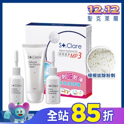 St.Clare 聖克萊爾 粉刺速淨MP3組合