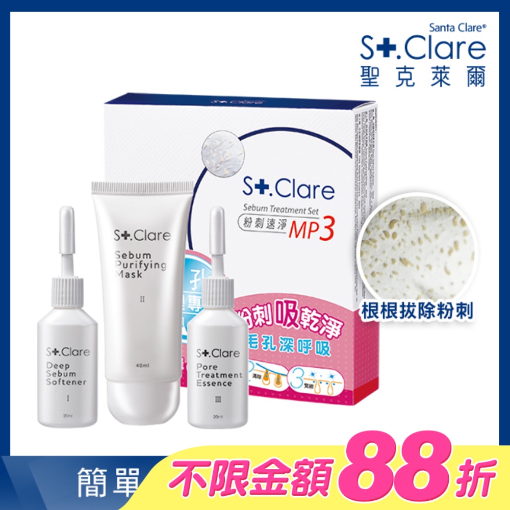 聖克萊爾 粉刺速淨MP3組合