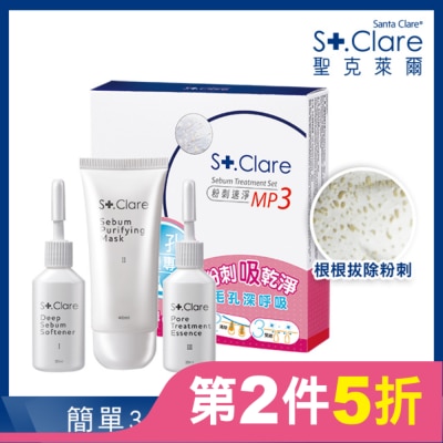 St.Clare 聖克萊爾 粉刺速淨MP3組合