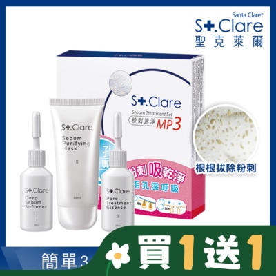 St.Clare 聖克萊爾 粉刺速淨MP3組合