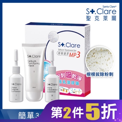 St.Clare 聖克萊爾 粉刺速淨MP3組合