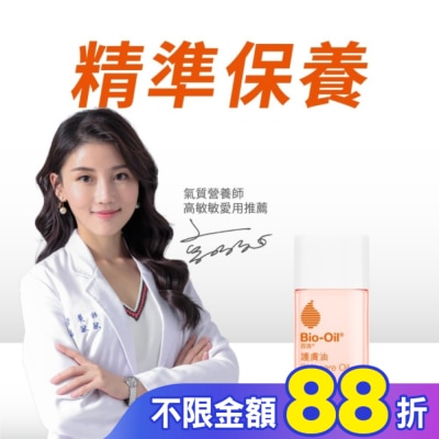 Bio-oil 百洛 Bio oil百洛專業護膚油60ml-箱購