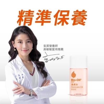 Bio oil 百洛 Bio oil百洛專業護膚油60ml