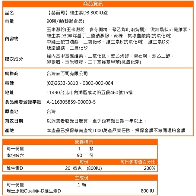 【赫而司】陽光多多【維生素D3】800IU錠(90錠/罐)