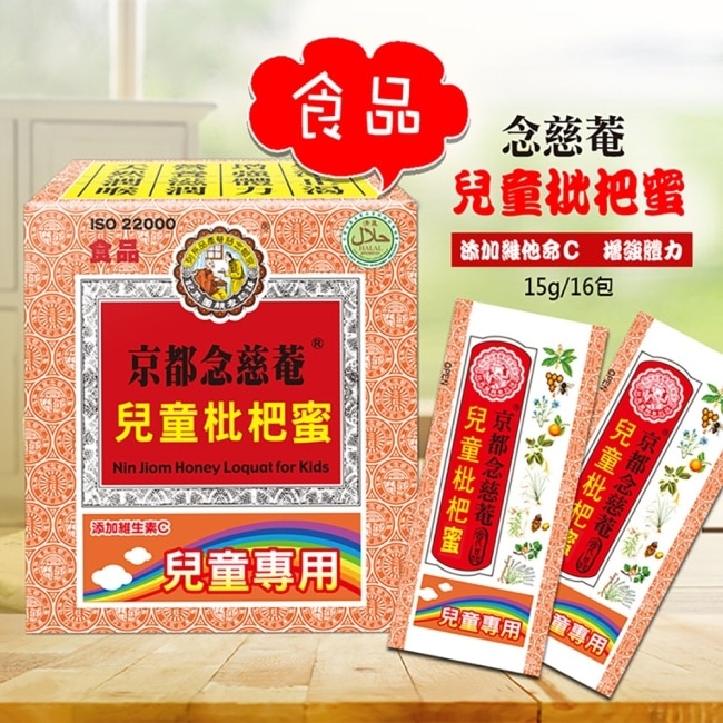 京都念慈菴兒童枇杷蜜-隨身包(15gX16包/盒) image