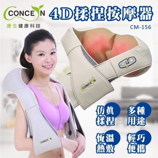 【Concern 康生】4D揉捏按摩器 CM-156