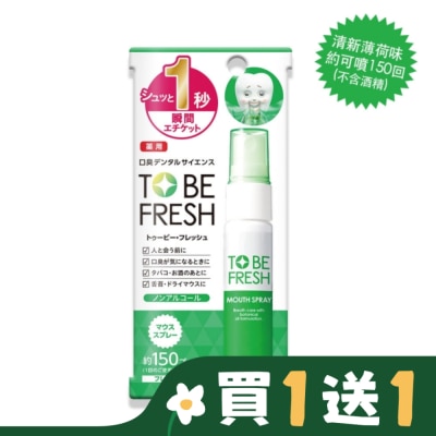 TO BE FRESH TO BE FRESH 1秒瞬間留香長效口腔噴霧(不含酒精)20ml