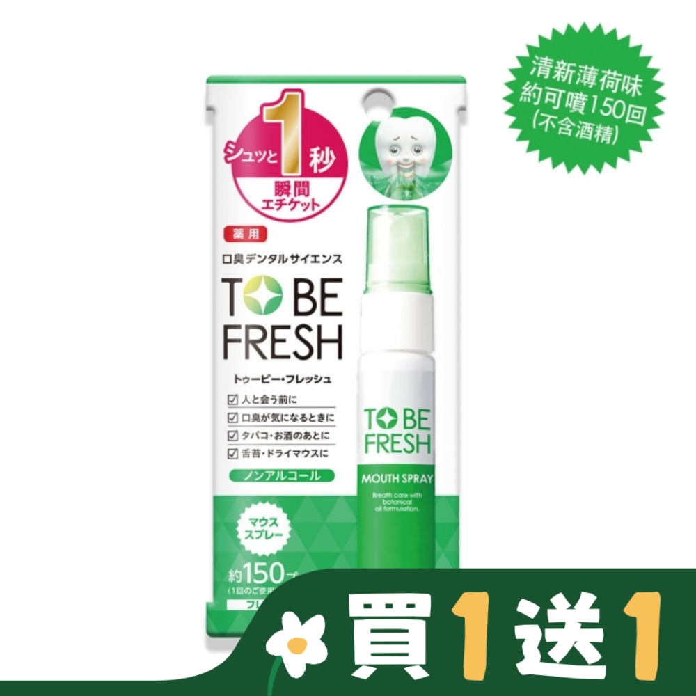TO BE FRESH 1秒瞬間留香長效口腔噴霧(不含酒精)20ml