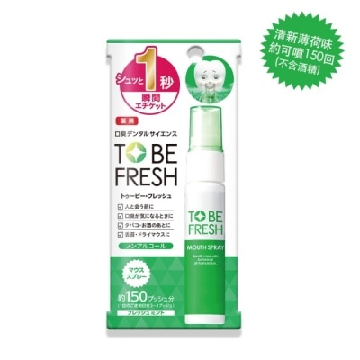 TO BE FRESH TO BE FRESH 1秒瞬間留香長效口腔噴霧(不含酒精)20ml