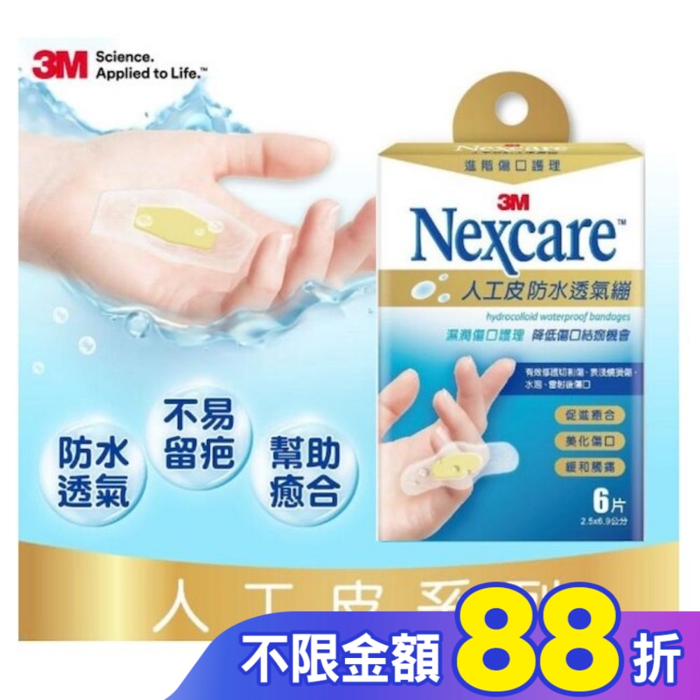 3M Nexcare人工皮防水透氣繃6 片包