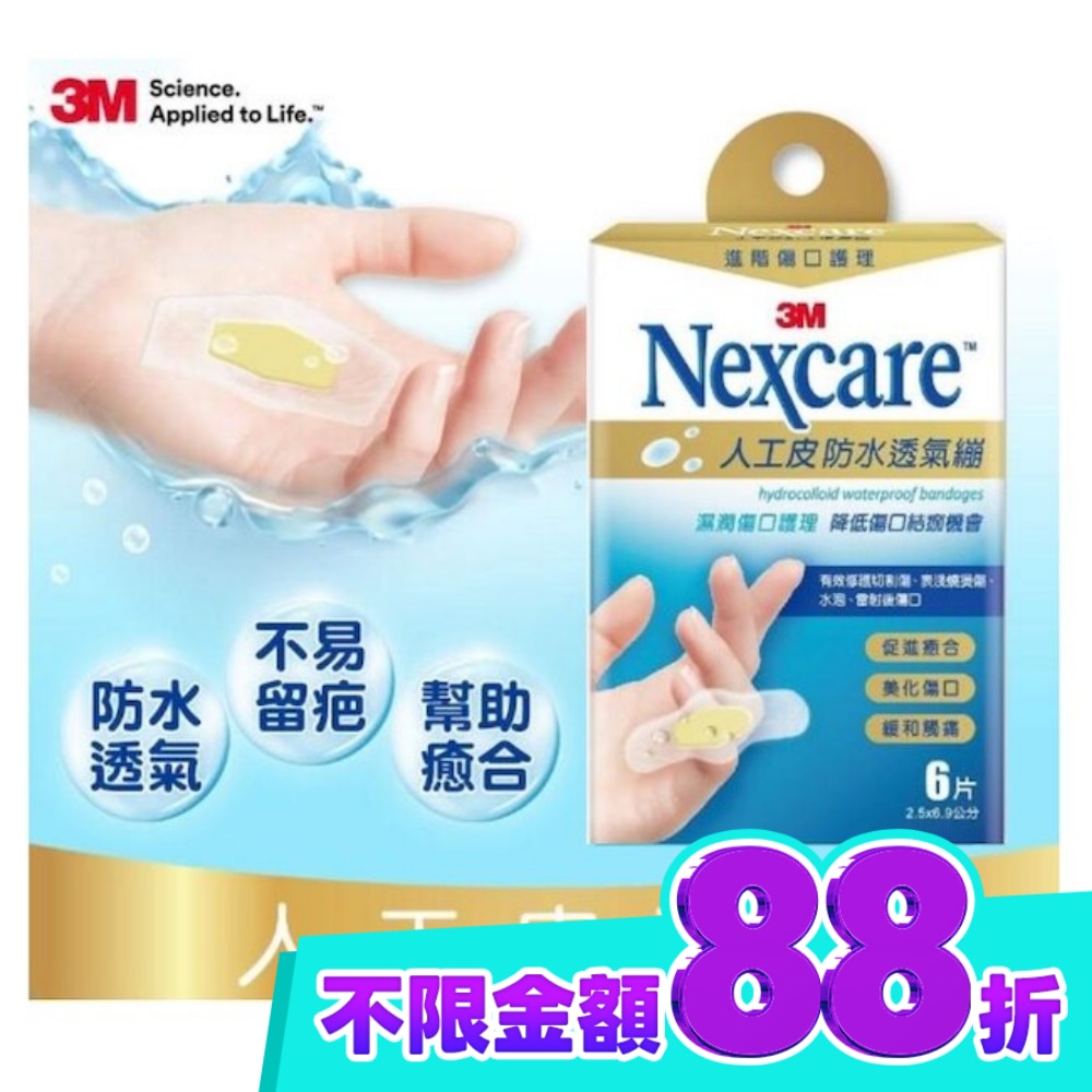 3M Nexcare人工皮防水透氣繃6 片包 image