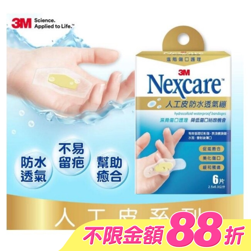 3M Nexcare人工皮防水透氣繃6 片包 image