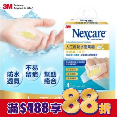 3M Nexcare 3M Nexcare人工皮防水透氣繃4 片包