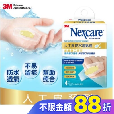 3M Nexcare 3M Nexcare人工皮防水透氣繃4 片包