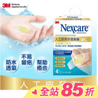3M Nexcare 3M Nexcare人工皮防水透氣繃4 片包