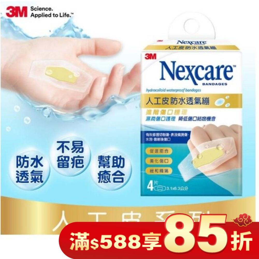 3M Nexcare人工皮防水透氣繃4 片包