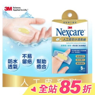 3M Nexcare 3M Nexcare人工皮防水透氣繃5 片包