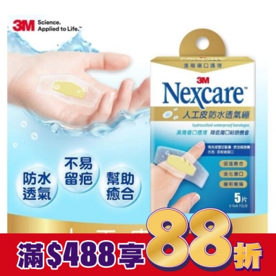 3M Nexcare 3M Nexcare人工皮防水透氣繃5 片包
