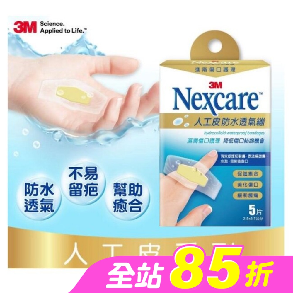 3M Nexcare人工皮防水透氣繃5 片包