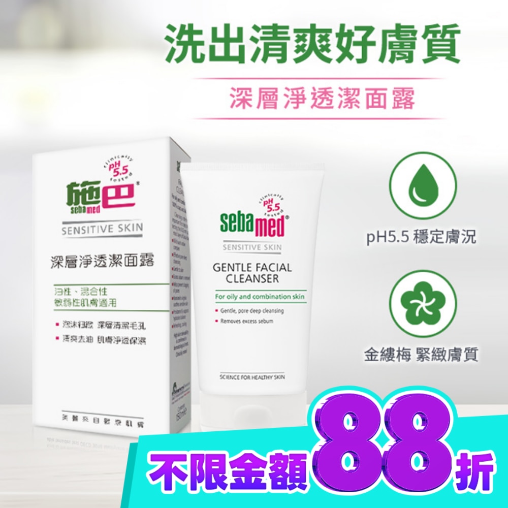 施巴5.5深層淨透潔面露150ml image