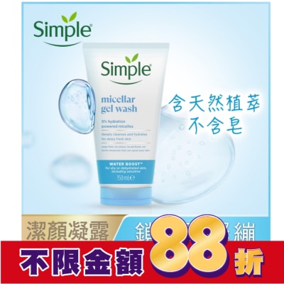 SIMPLE Simple 清妍極致補水深層潔顏凝露 150ml