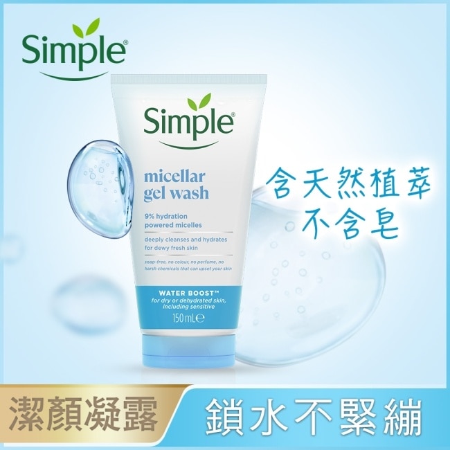 Simple 清妍極致補水深層潔顏凝露 150ml
