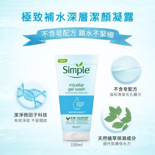 Simple 清妍極致補水深層潔顏凝露 150ml