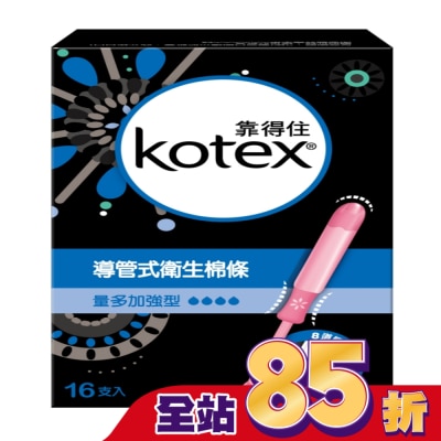 KOTEX靠得住 靠得住導管式衛生棉條量多加強16隻