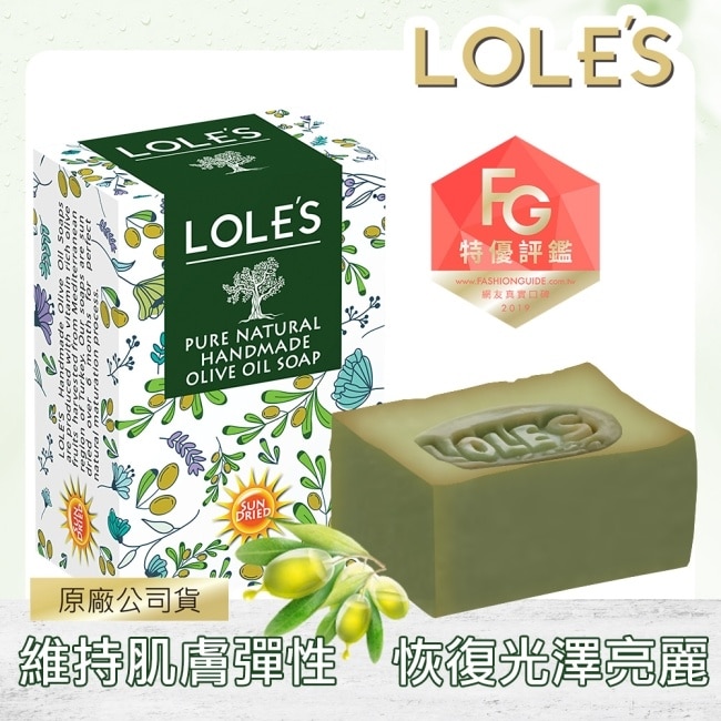 LOLES萬用純天然手工橄欖油馬賽皂200g