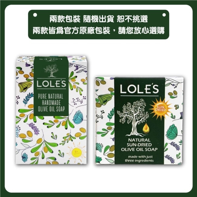 LOLES萬用純天然手工橄欖油馬賽皂200g