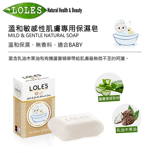 LOLES 溫和敏感性肌膚專用保濕皂 100g