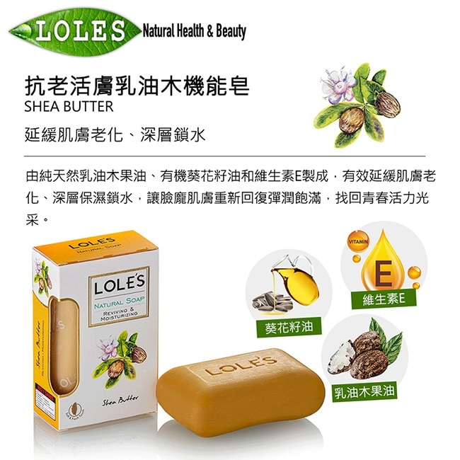 LOLES抗老活膚乳油木機能皂150g