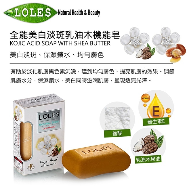 【六入】LOLES全能美白淡斑+抗老活膚乳油木機能皂150g(各3入)