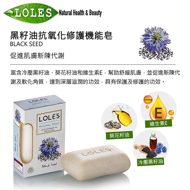 LOLES黑籽油抗氧化修護機能皂150g