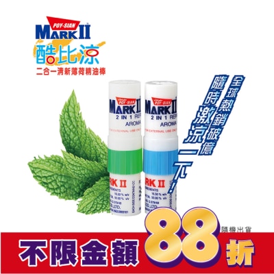 POYSIANMARKII 酷比涼二合一清新薄荷精油棒 二入組
