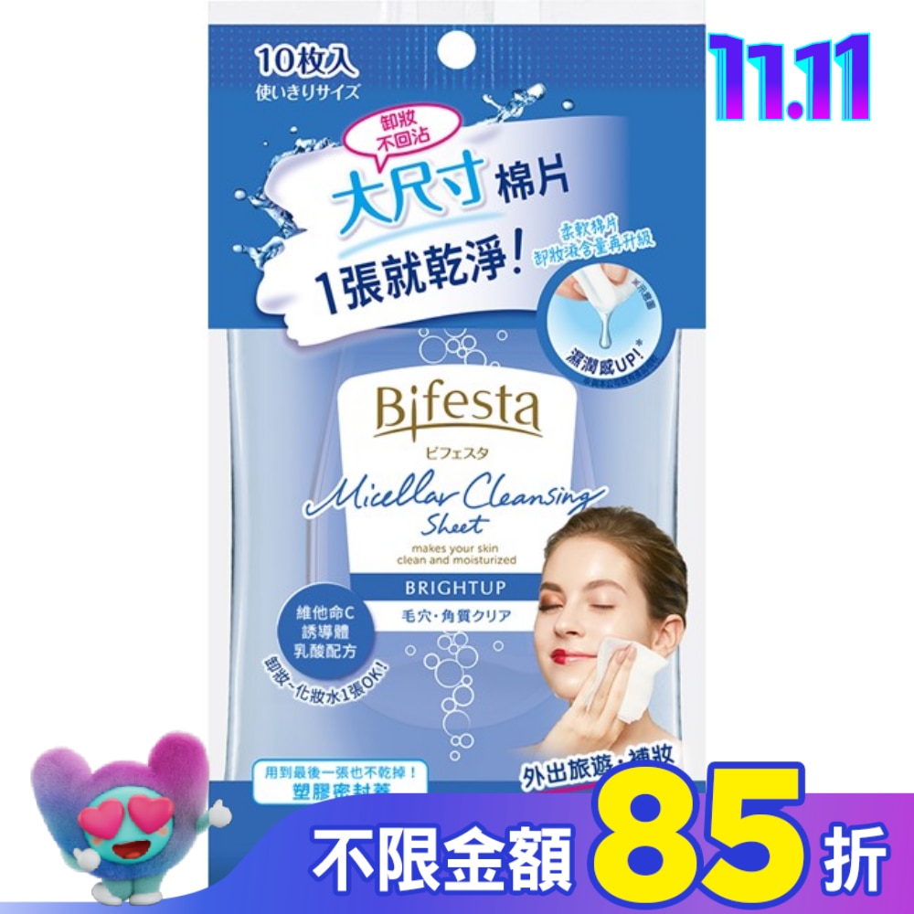 碧菲絲特 毛孔即淨卸妝棉 (10片裝)