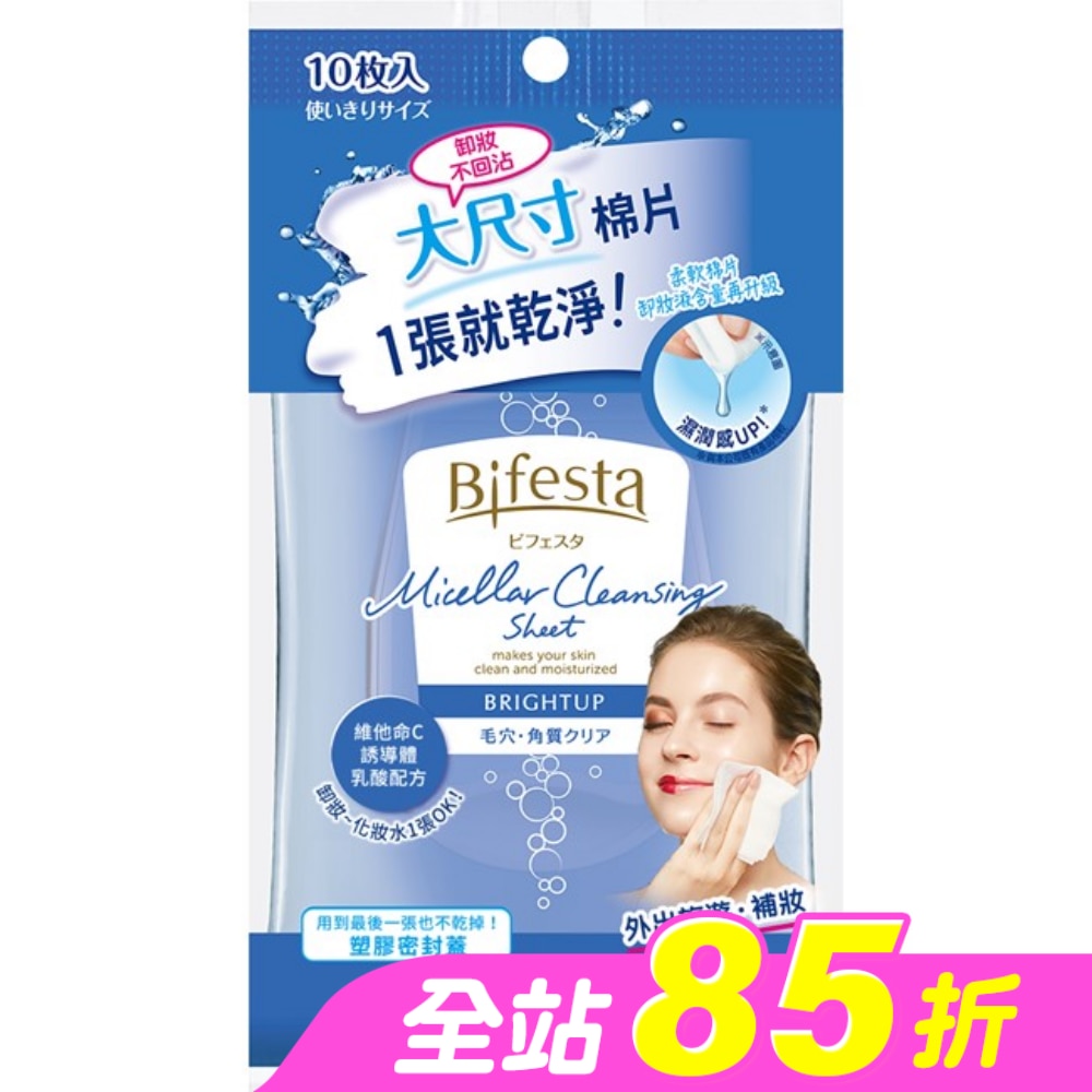 碧菲絲特 毛孔即淨卸妝棉 (10片裝)