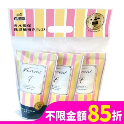 FARCENT花仙子 克潮靈環保除濕桶補充包-小蒼蘭&英國梨(3入)