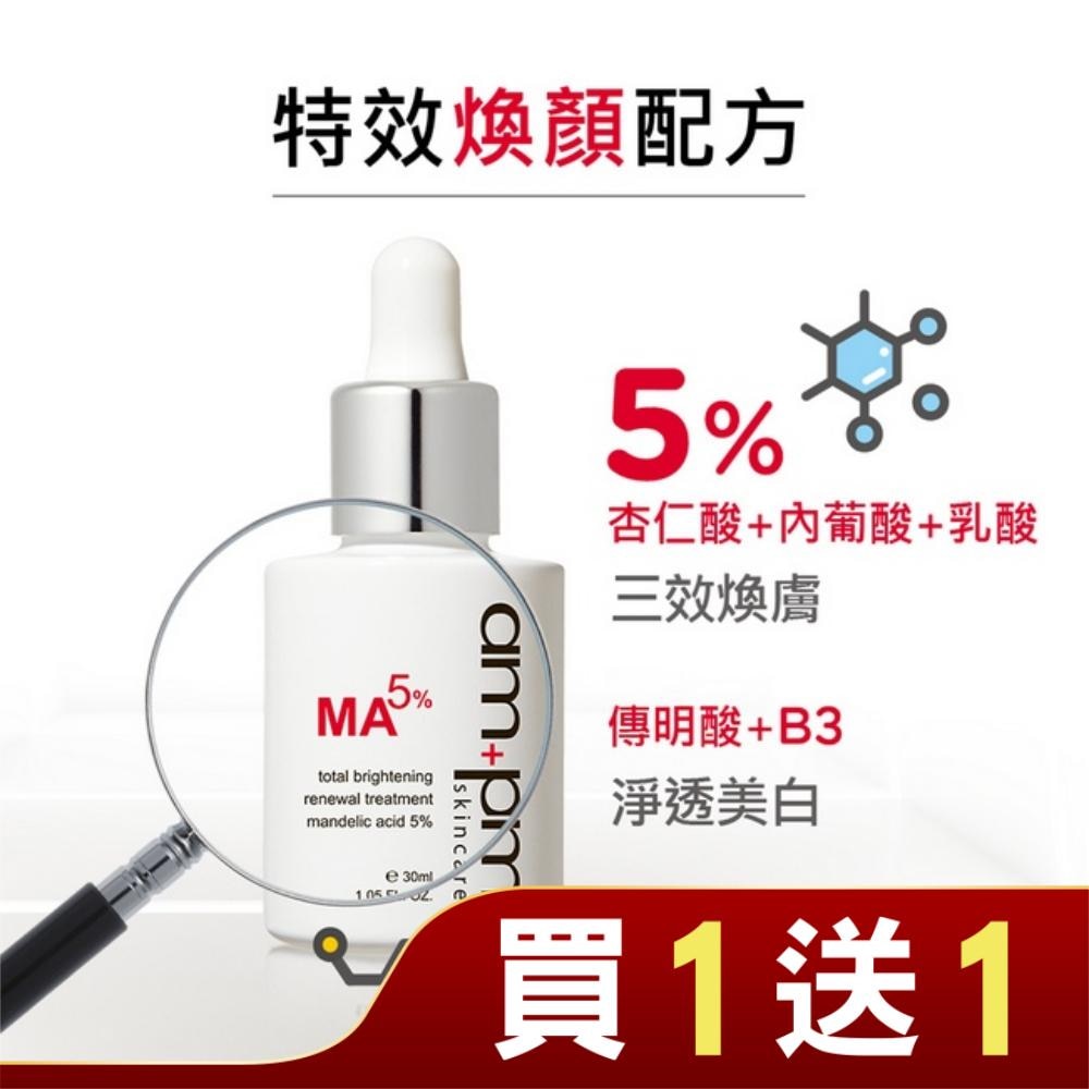 ampm杏仁酸5%美白煥膚精華30ml