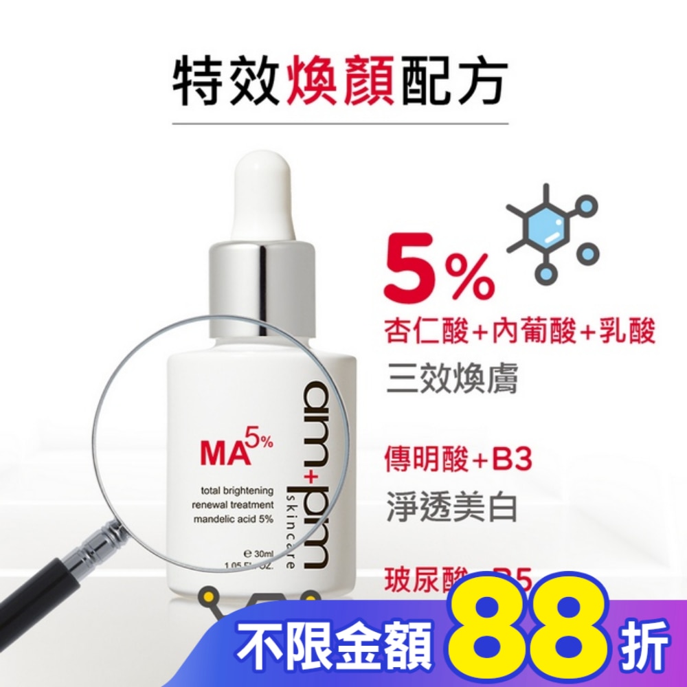 ampm杏仁酸5%美白煥膚精華30ml