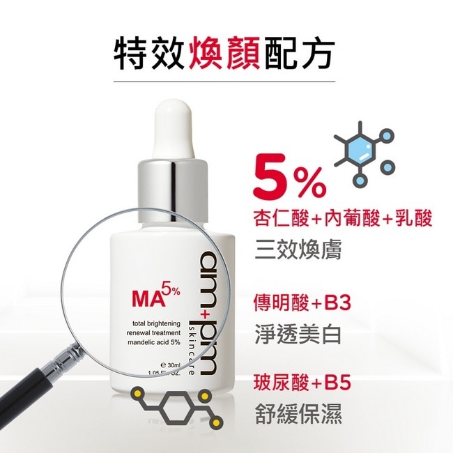 ampm杏仁酸5%美白煥膚精華30ml