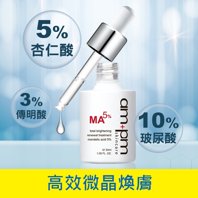 ampm杏仁酸5%美白煥膚精華30ml