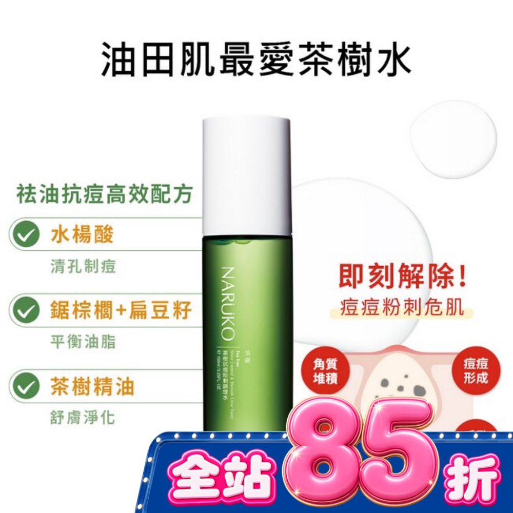 NARUKO 茶樹抗痘粉刺調理水150ml image