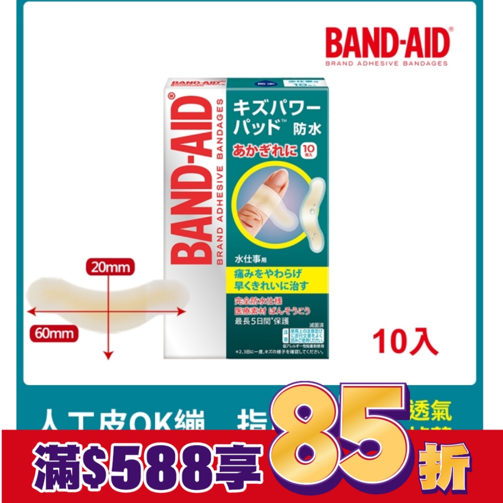 Band-Aid水凝膠防水透氣繃-指用型10入