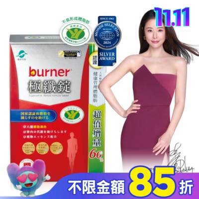 船井生醫 小屈獨家! 超值增量版!船井burner倍熱 極纖錠96顆(林心如&宋芸樺、專科醫師共同推薦)