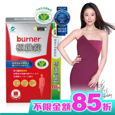 船井 小屈獨家! 超值增量版!船井burner倍熱 極纖錠96顆(林心如&宋芸樺、專科醫師共同推薦)